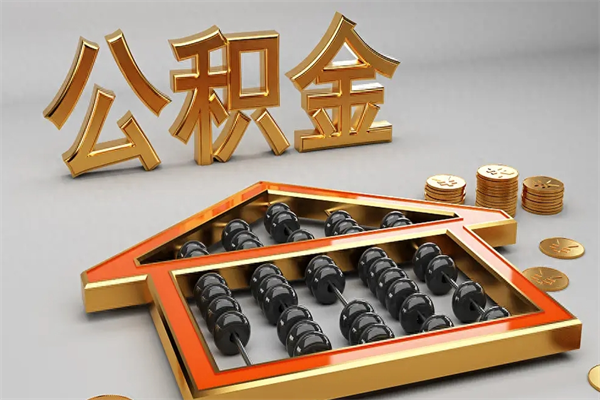 兰州天津公积金提取（天津公积金提取流程图）