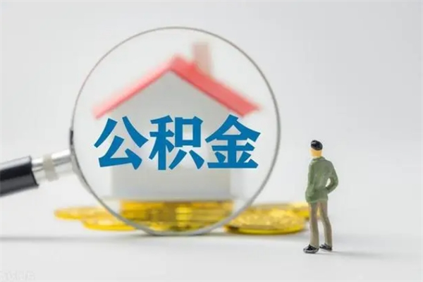 兰州无房证明就能提取公积金吗（无房证明就可以提取公积金?）