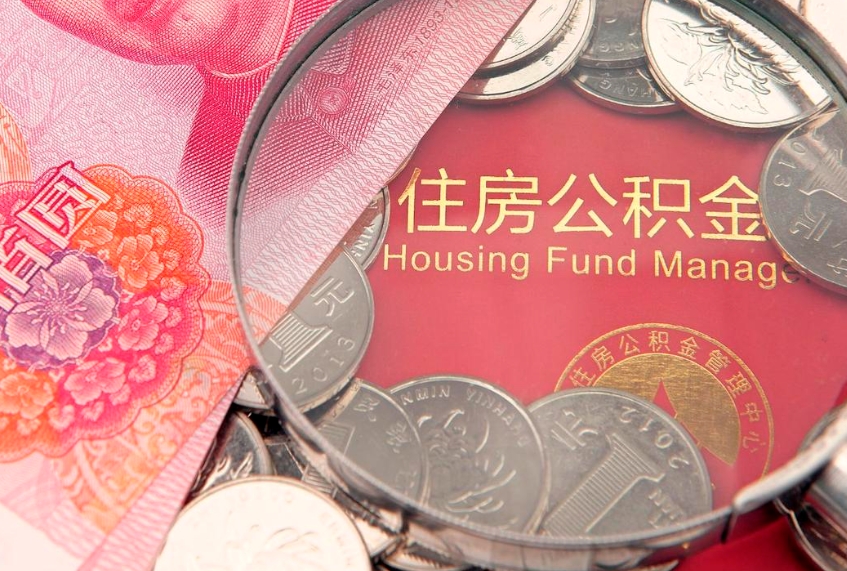 兰州怎么把封存的公积金解封（怎么解除封存的公积金）